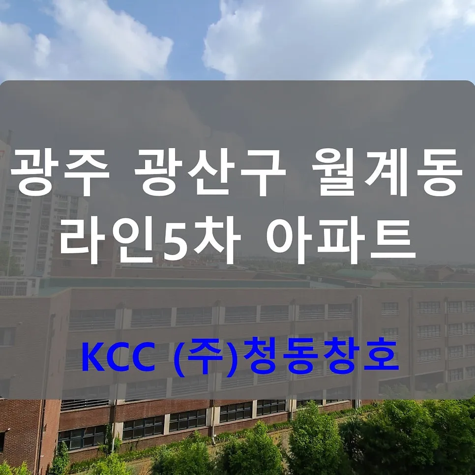 광주 광산구 월계동  KCC 창호 시공 사진 1 — 오늘도 화창한 아침입니다.