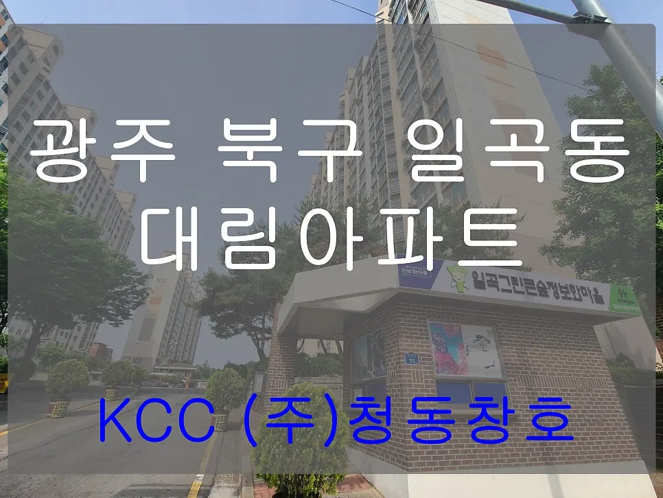 광주 북구 일곡동 대림아파트 KCC 창호 시공 사진 1 — 안녕하세요. 청동창호 영업팀장입니다.