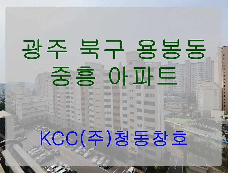 광주 북구 용봉동 중흥아파트 KCC 창호 시공 사진 1 — 안녕하세요. 청동창호 영업팀장입니다.