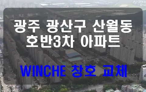 광주 광산구 산월동  KCC 창호 시공 사진