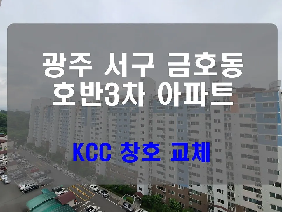 광주 서구 금호동  KCC 창호 시공 사진 1 — 안녕하세요. 청동창호 영업팀장입니다.