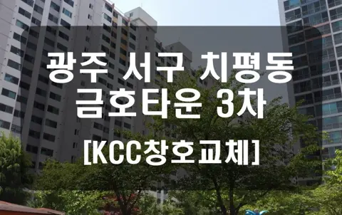 광주 서구 치평동 금호타운 KCC 창호 시공 사진
