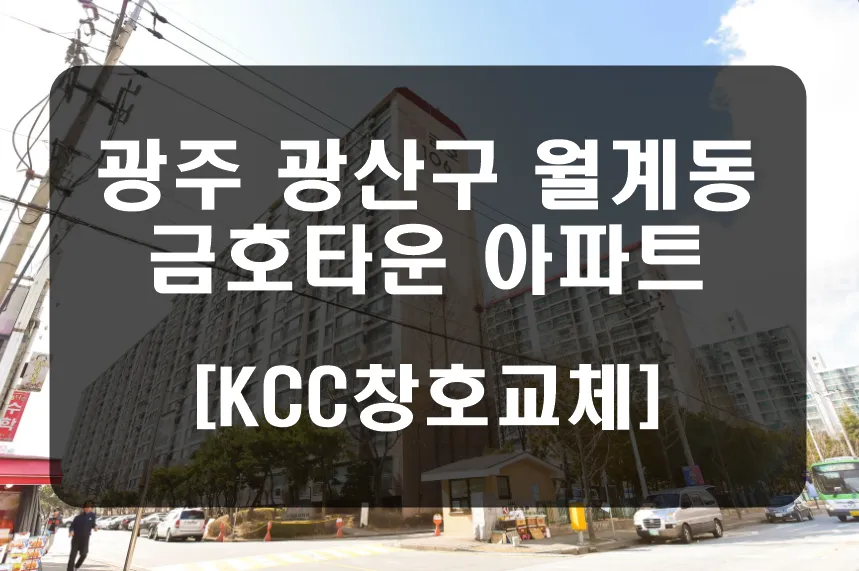 광주 광산구 월계동 금호타운 KCC 창호 시공 사진 1 — 안녕하세요. 청동창호 영업팀장입니다.