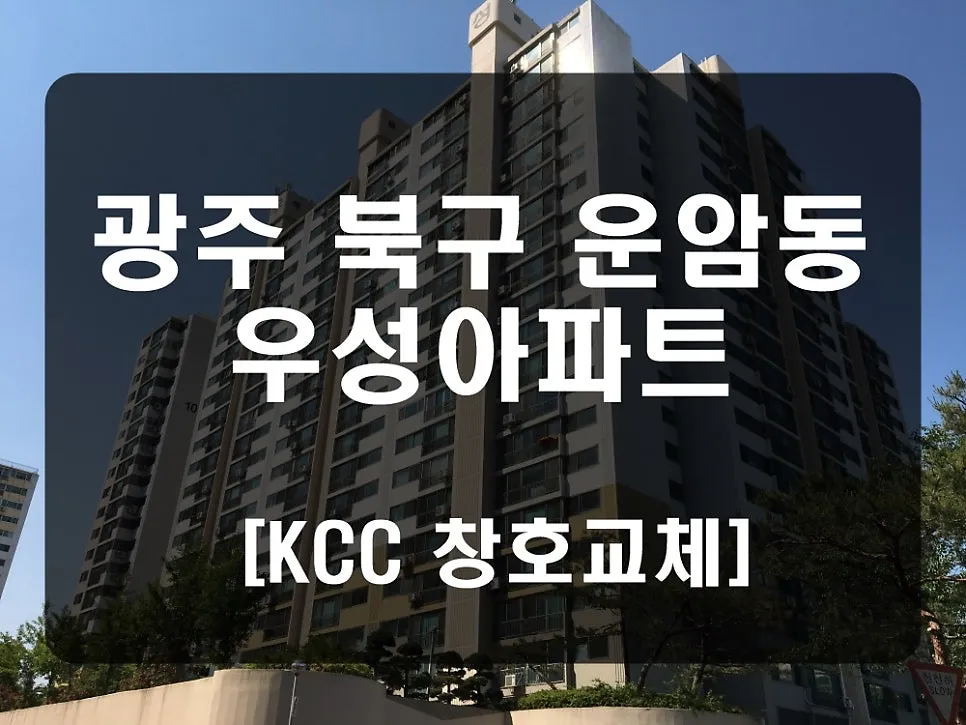 광주 북구 운암동 우성아파트 KCC 창호 시공 사진 1 — 청동창호 영업팀장입니다.