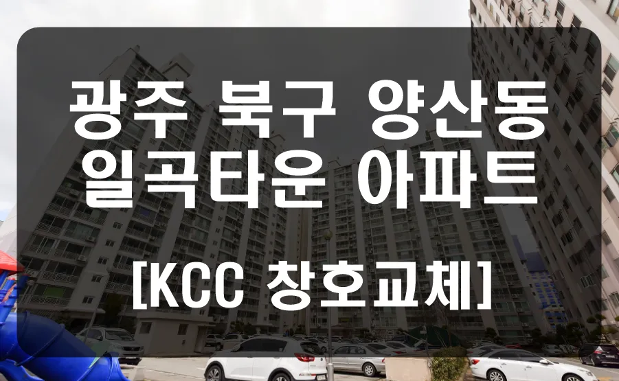 광주 북구 양산동 양산타운 KCC 창호 시공 사진 1 — 안녕하세요 청동창호 영업팀장입니다.
