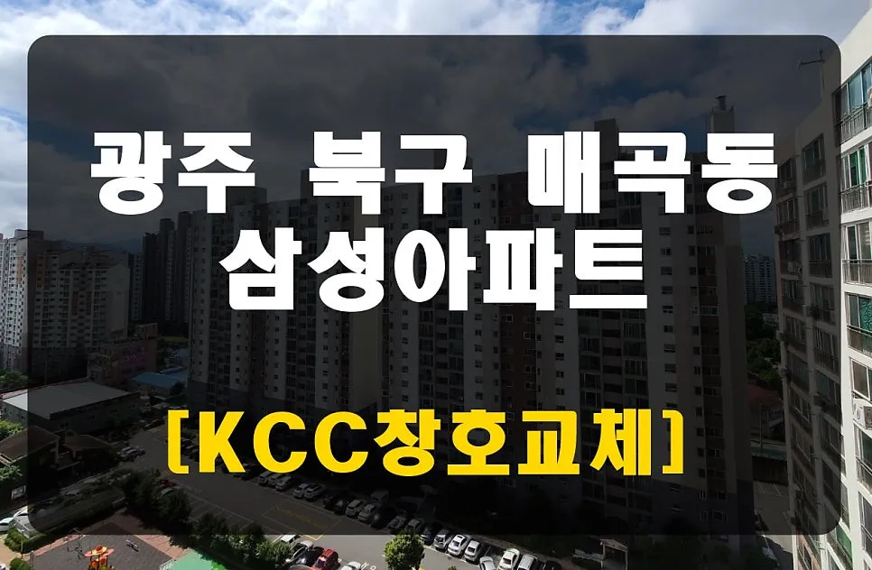 광주 북구 매곡동 삼성아파트 KCC 창호 시공 사진 1 — 안녕하세요. 청동창호 영업팀장입니다.