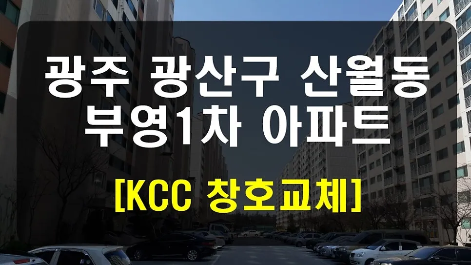 광주 광산구 산월동 부영아파트 KCC 창호 시공 사진 1 — 안녕하세요 청동창호 영업팀장입니다.