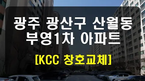 광주 광산구 산월동 부영아파트 KCC 창호 시공 사진