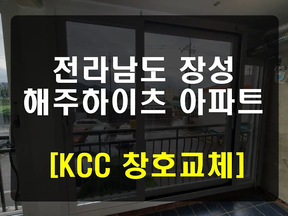 전남 장성 해주하이츠 KCC 창호 시공 사진 1 — 안녕하세요. 청동창호 영업팀장입니다.