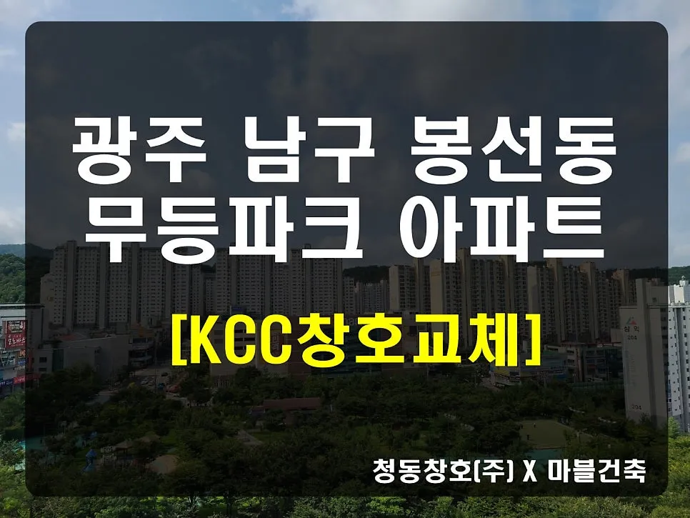 광주 남구 봉선동 무등파크 KCC 창호 시공 사진 1 — 안녕하세요 청동창호 영업팀장입니다.