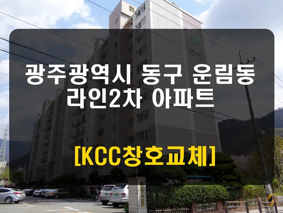 광주 동구 운림동 KCC 창호 시공 사진 1 — 청동창호 영업팀장입니다.
