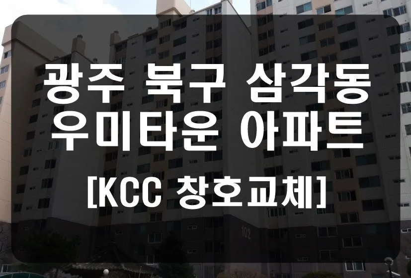 광주 북구 삼각동 KCC 창호 시공 사진 1 — 청동창호 영업팀장입니다.