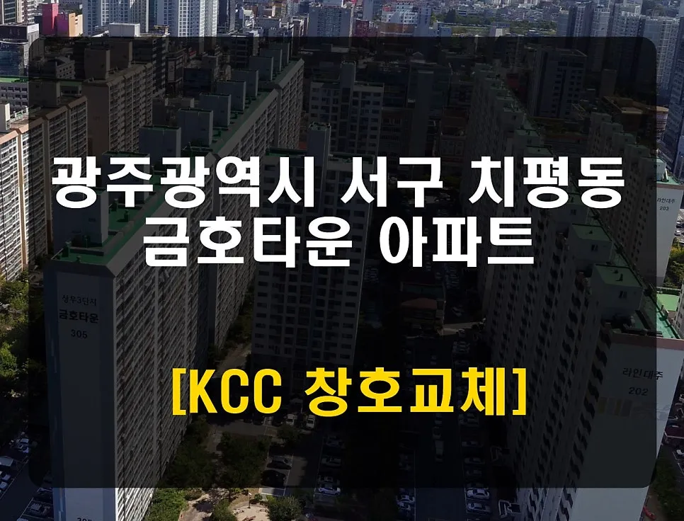 광주 서구 치평동 금호타운 KCC 창호 시공 사진 1 — 안녕하세요. 청동창호 영업팀장입니다.
