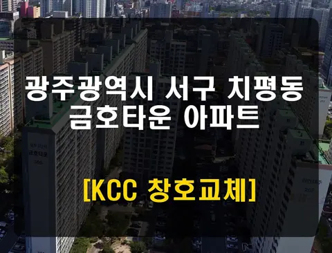 광주 서구 치평동 금호타운 KCC 창호 시공 사진