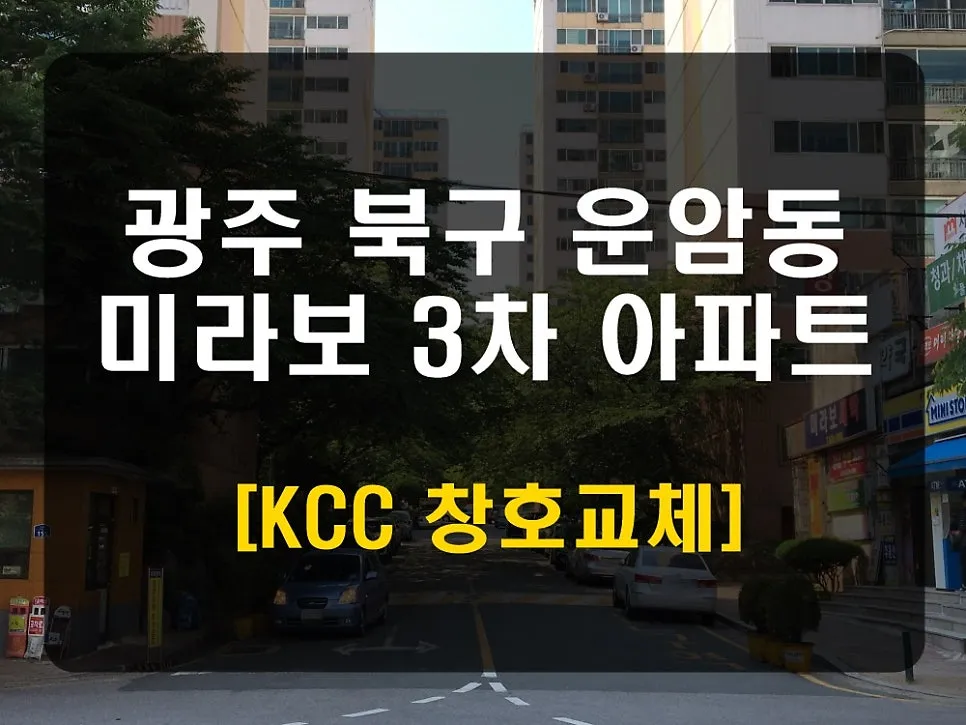 광주 북구 운암동  KCC 창호 시공 사진 1 — 안녕하세요 청동창호 영업팀장입니다.