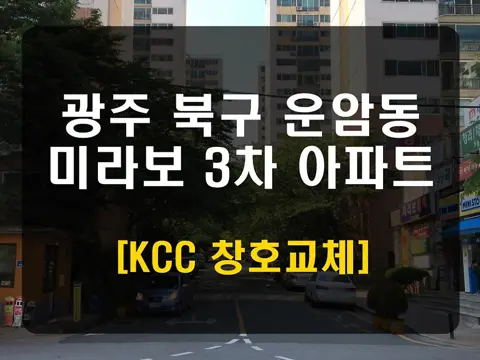 광주 북구 운암동 KCC 창호 시공 사진