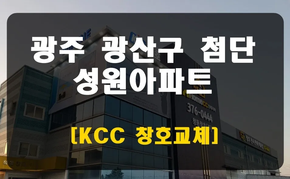 광주 북구 운암동 성원아파트 KCC 창호 시공 사진 1 — 안녕하세요 청동창호 영업팀장입니다.