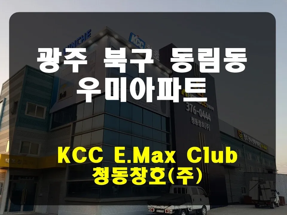 광주 북구 운암동  KCC 창호 시공 사진 1 — 안녕하세요 청동창호 영업팀입니다.