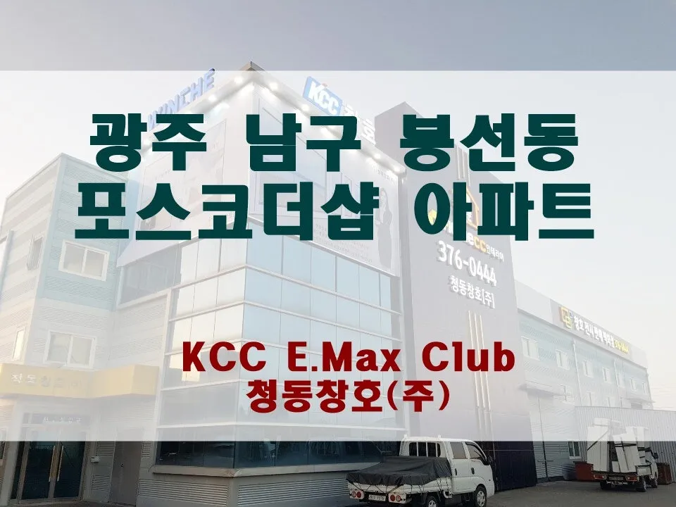 광주 남구 봉선동  KCC 창호 시공 사진 1 — 안녕하세요.