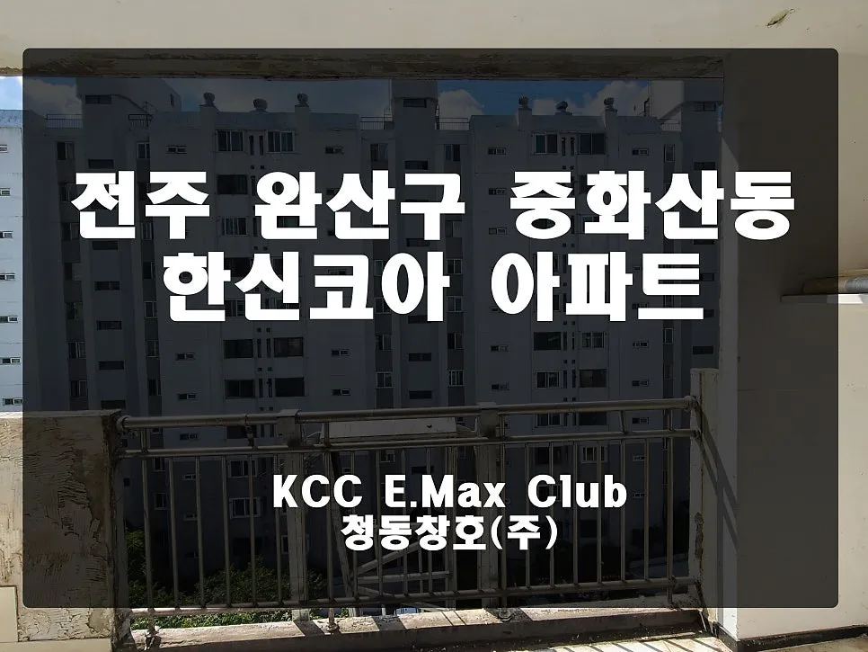 전북 전주  KCC 창호 시공 사진 1 — 안녕하세요. 청동창호 영업팀장입니다.