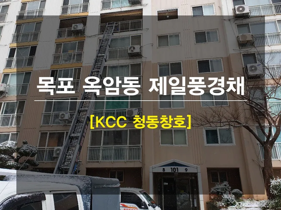 전남 목포  KCC 창호 시공 사진 1 — 인테리어를 하시는분들은 인테리어에서 가장 큰 부분을 차지하는 부분이 창호라고 생각을 하시죠 !