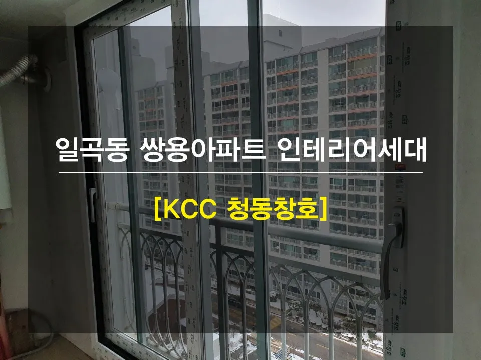 광주 북구 일곡동 쌍용아파트 KCC 창호 시공 사진 1 — 안녕하세요 청동창호 영업팀 부장 김승기 입니다.