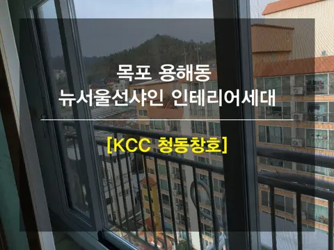 전남 목포 KCC 창호 시공 사진