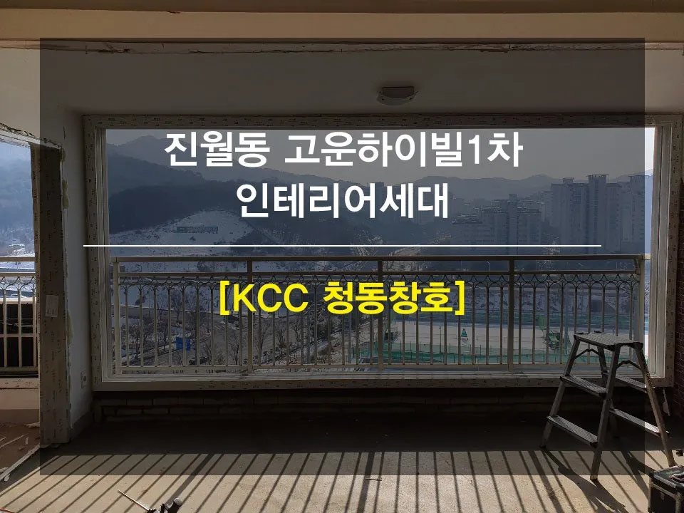 광주 남구 진월동 고운하이빌 KCC 창호 시공 사진 1 — 안녕하세요 ! 여러분들 :)