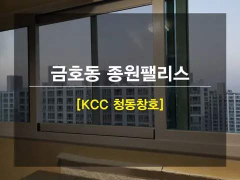 광주 서구 금호동  KCC 창호 시공 사진