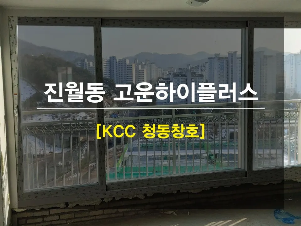 광주 남구 진월동  KCC 창호 시공 사진 1 — 요즘 진월동에서 문의 전화가 많이 오는데요.