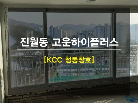 광주 남구 진월동 KCC 창호 시공 사진