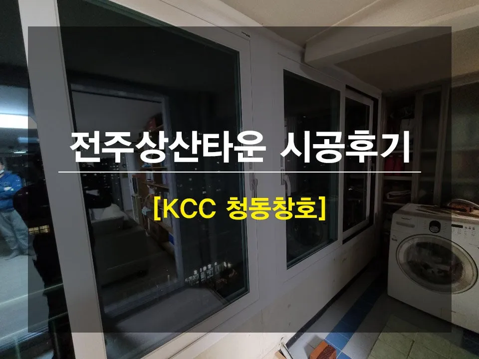 전북 전주 전주상산타운 KCC 창호 시공 사진 1 — 안녕하세요 !