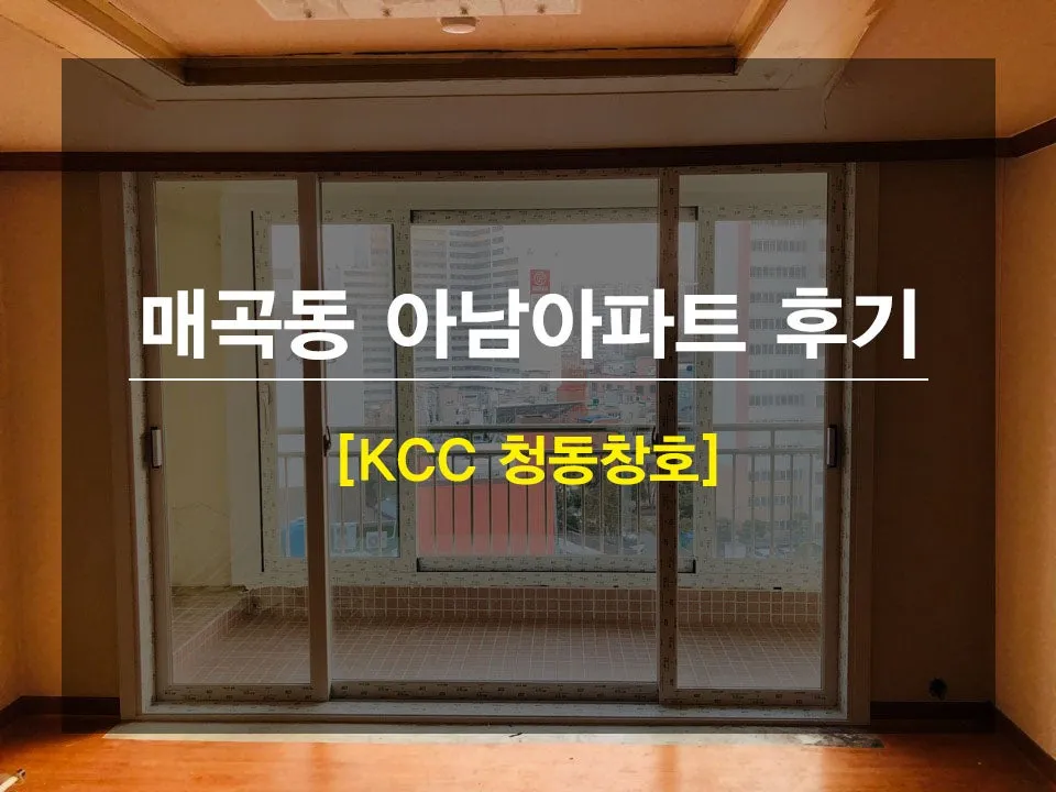 광주 북구 매곡동 아남아파트 KCC 창호 시공 사진 1 — 안녕하세요 고객님 !