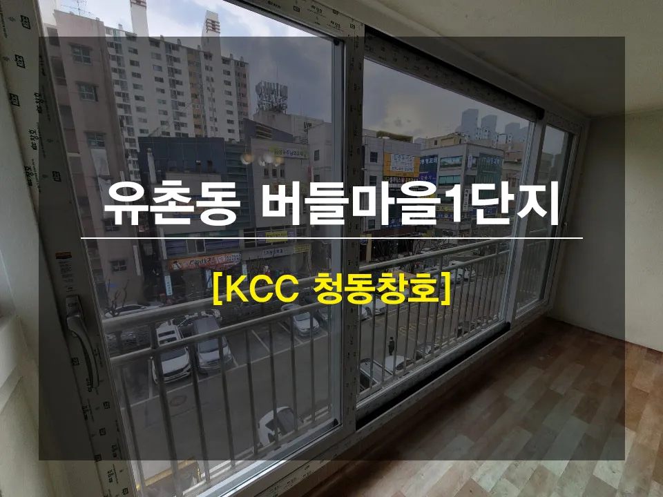 광주 서구 유촌동  KCC 창호 시공 사진 1 — 안녕하세요 여러분 !