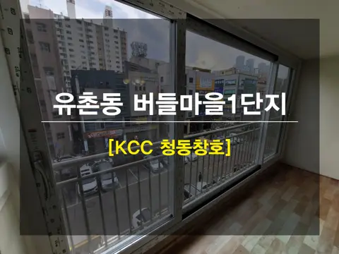 광주 서구 유촌동 KCC 창호 시공 사진