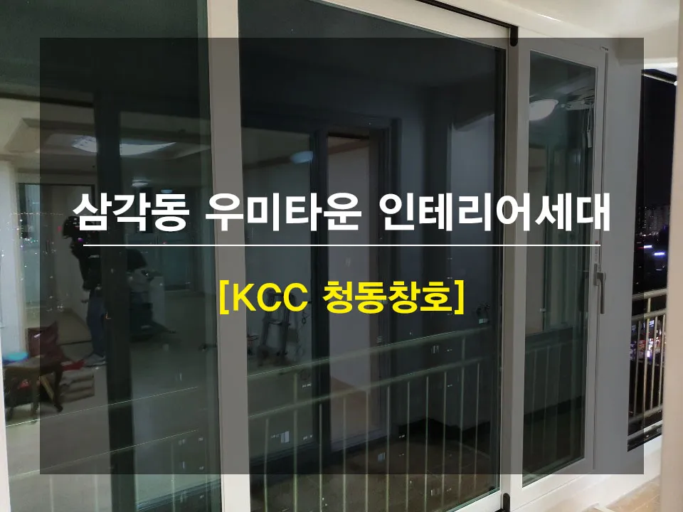 광주 북구 삼각동 우미타운 KCC 창호 시공 사진 1 — 안녕하세요 고객님 ! 요즘은 갑작스레 비가 많이 내리고 있는 것 같습니다