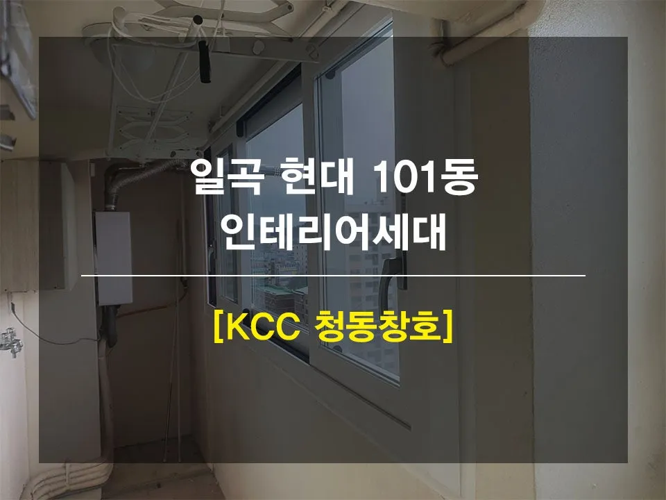 광주 북구 일곡동  KCC 창호 시공 사진 1 — 안녕하세요 여러분!