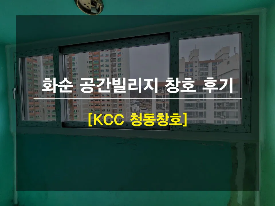 전남 화순 KCC 창호 시공 사진 1 — 안녕하세요 고객님 !