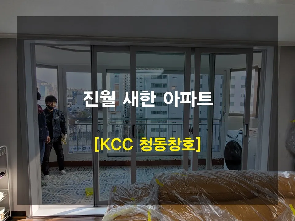 광주 남구 진월동 새한아파트 KCC 창호 시공 사진 1 — 안녕하세요 고객님 !