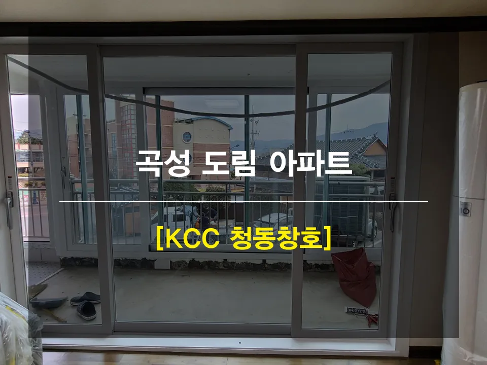 전남 곡성  KCC 창호 시공 사진 1 — 그럼 시공한 아파트 먼저 확인해볼까요 ?