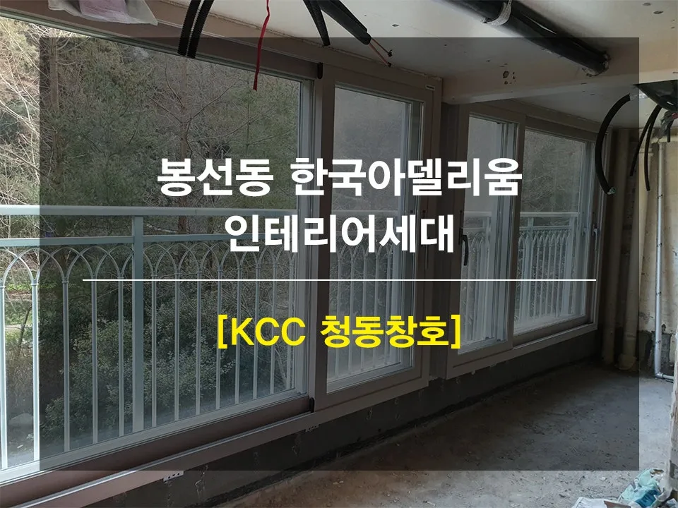 광주 남구 봉선동  KCC 창호 시공 사진 1
