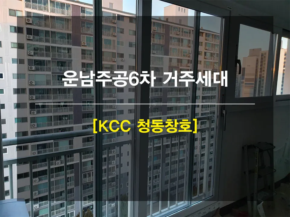 광주 서구 금호동 운남주공 KCC 창호 시공 사진 1 — 안녕하세요 쓰니 여러분 !