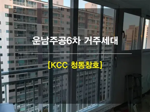 광주 서구 금호동 운남주공 KCC 창호 시공 사진