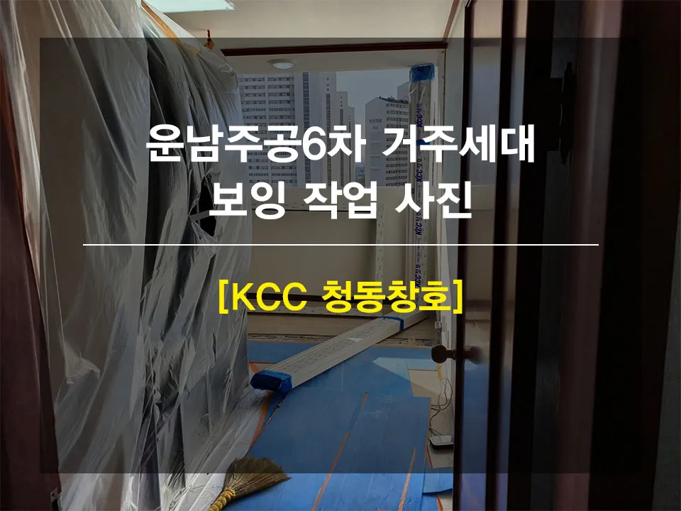 광주 서구 금호동 운남주공 KCC 창호 시공 사진 2 — 안녕하세요 쓰니 여러분 !