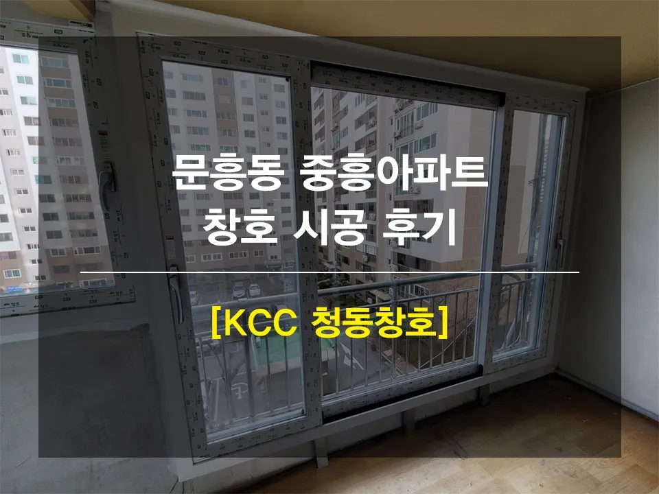 광주 북구 문흥동 문흥동중흥아파트 KCC 창호 시공 사진 1 — 안녕하세요 고객님들 !