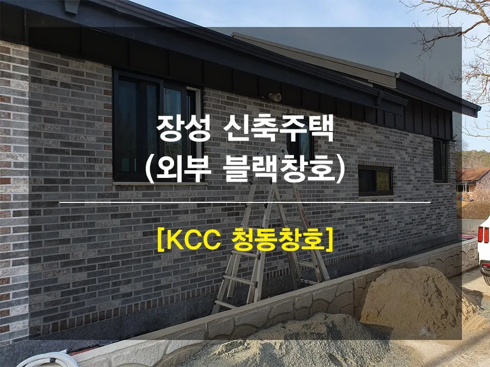 전남 장성  KCC 창호 시공 사진 1 — 여러분