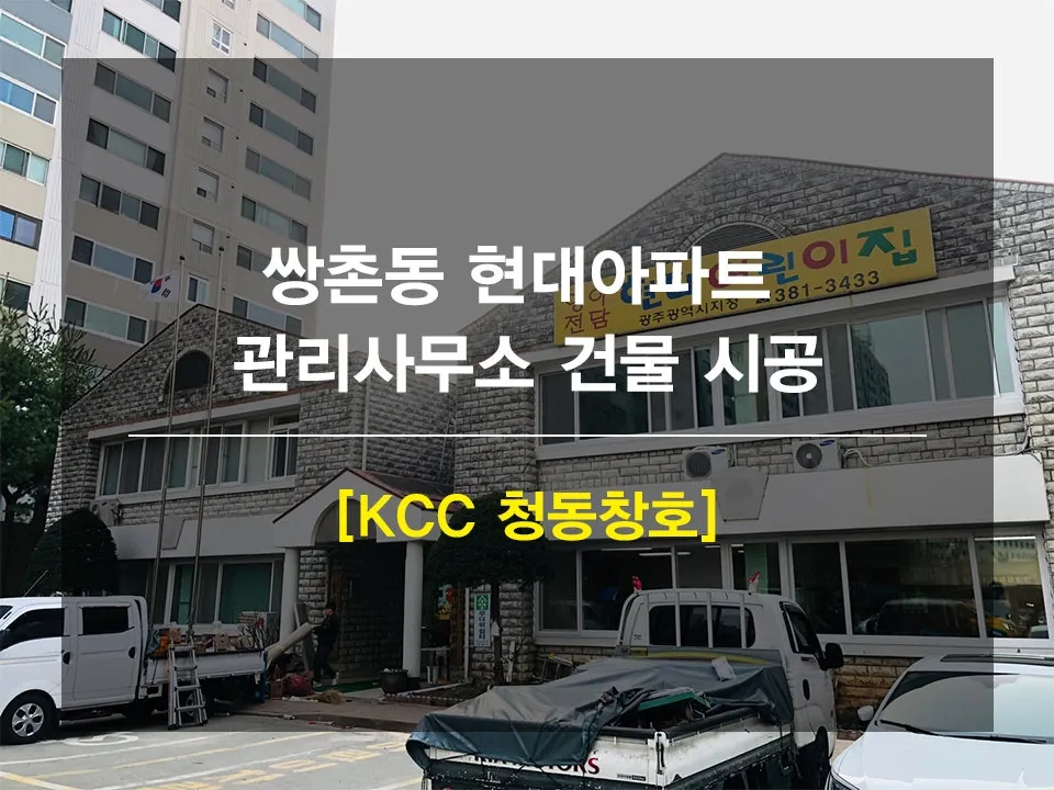 광주 서구 쌍촌동 현대아파트 KCC 창호 시공 사진 1 — 안녕하세요 여러분