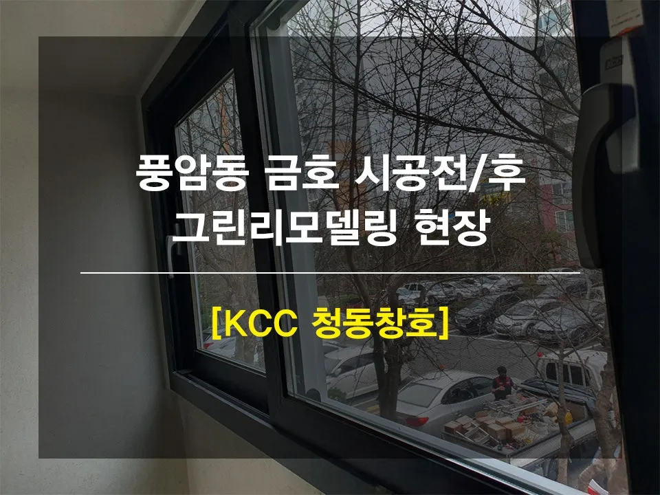 광주 서구 풍암동 KCC 창호 시공 사진 1 — 안녕하세요 쓰니들~!