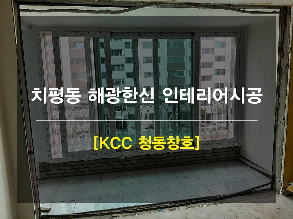 광주 서구 치평동 해광한신 KCC 창호 시공 사진 1 — 안녕하세요 여러분 !