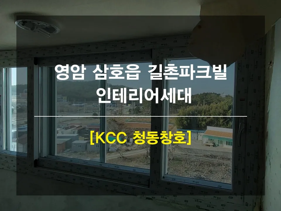 전남 영암 길촌파크빌 KCC 창호 시공 사진 1 — 안녕하세요 쓰니들 !